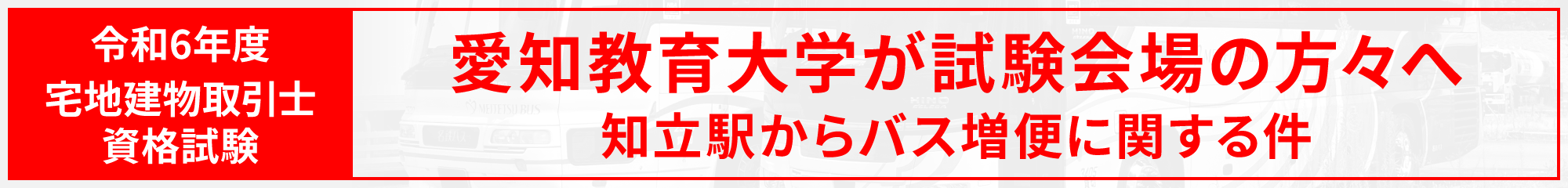 愛知教育大学が試験会場の方々へ