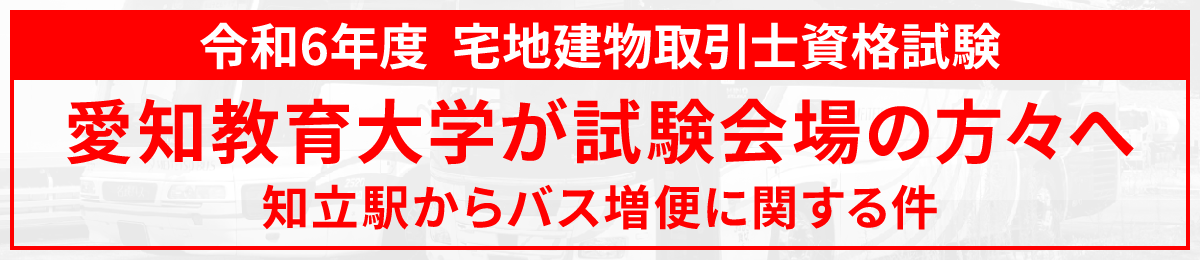 愛知教育大学が試験会場の方々へ